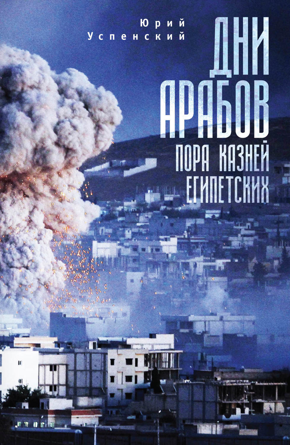 Обложка книги «Дни арабов. Пора казней египетских»