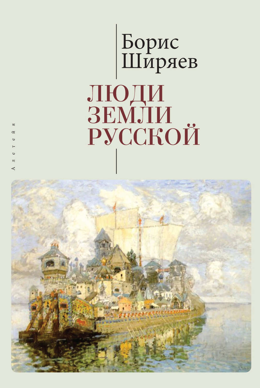 Обложка книги «Люди земли Русской. Статьи о русской истории»