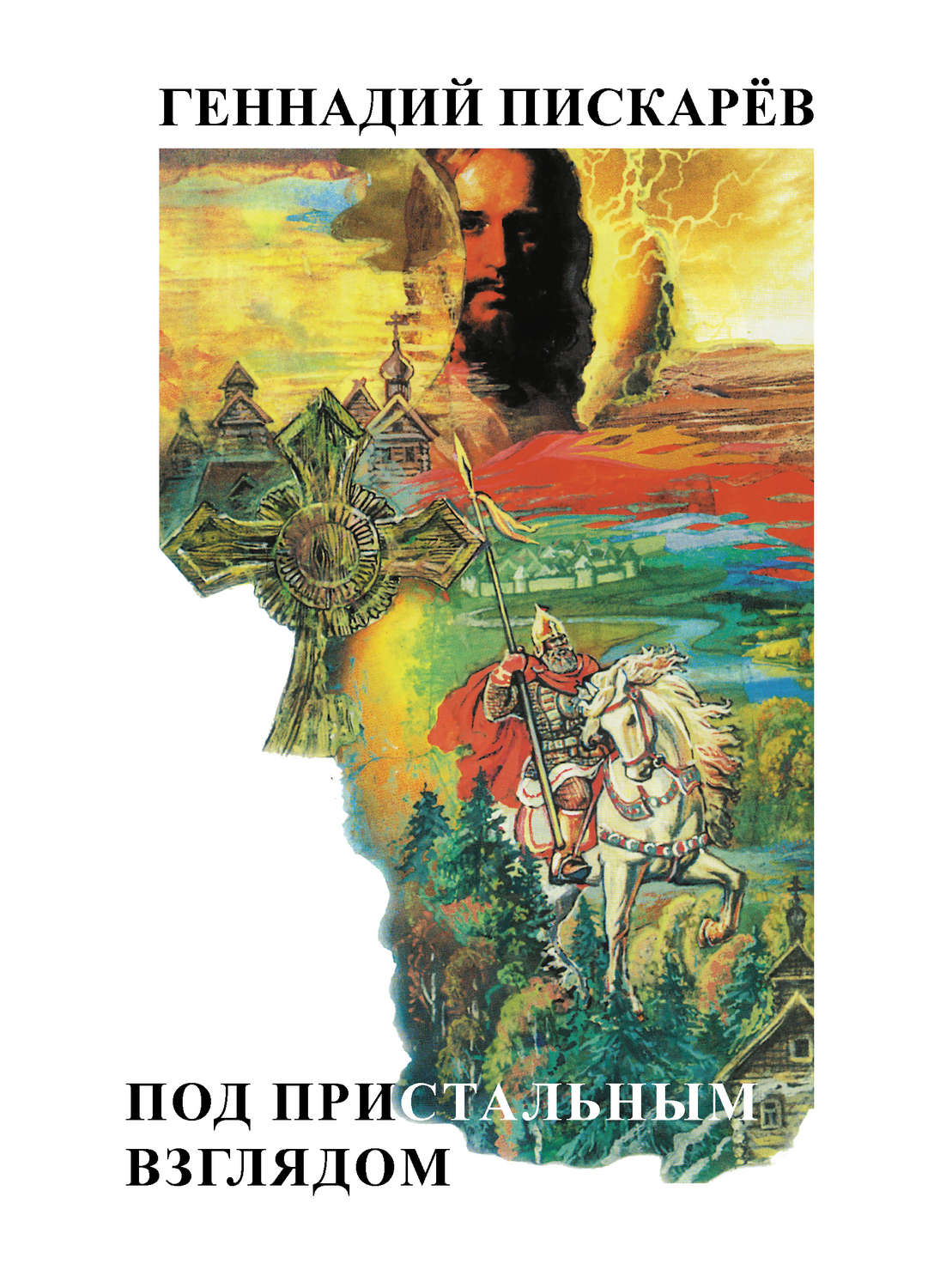 Обложка книги «Под пристальным взглядом»