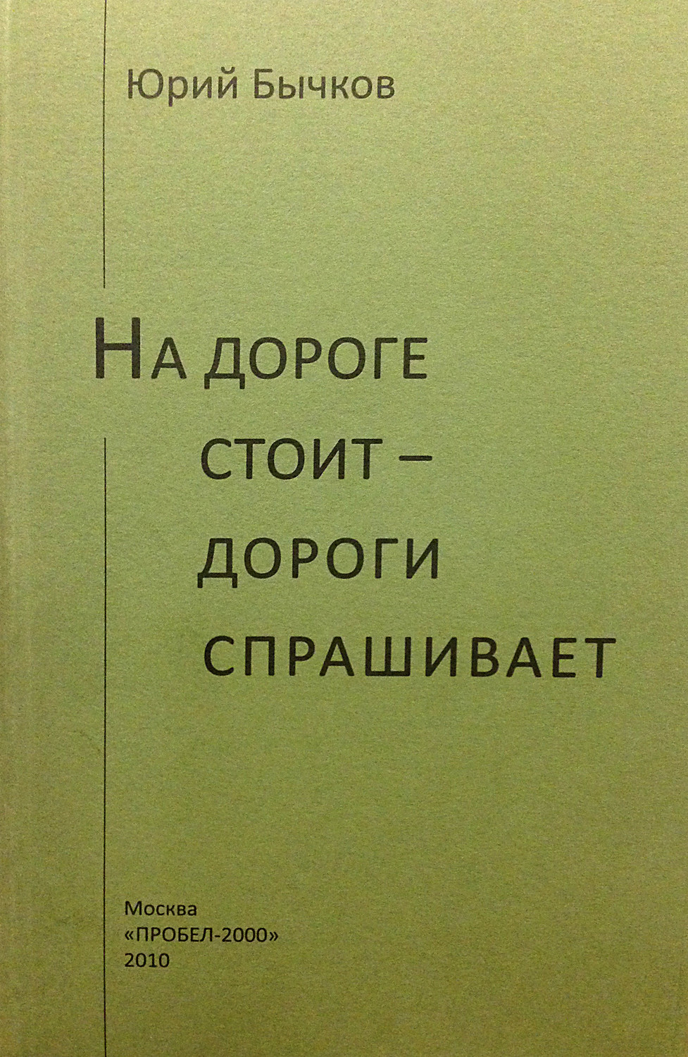 Обложка книги «На дороге стоит – дороги спрашивает»