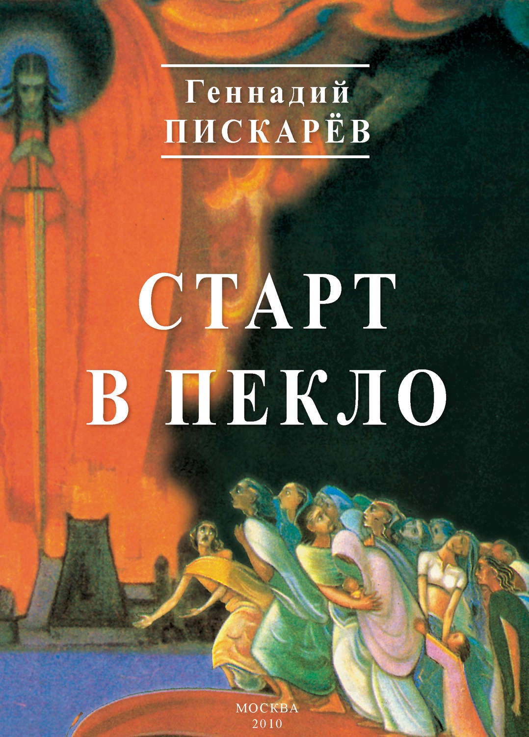 Обложка книги «Старт в пекло»