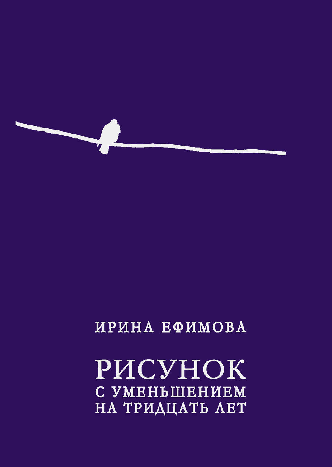 Обложка книги «Рисунок с уменьшением на тридцать лет (сборник)»