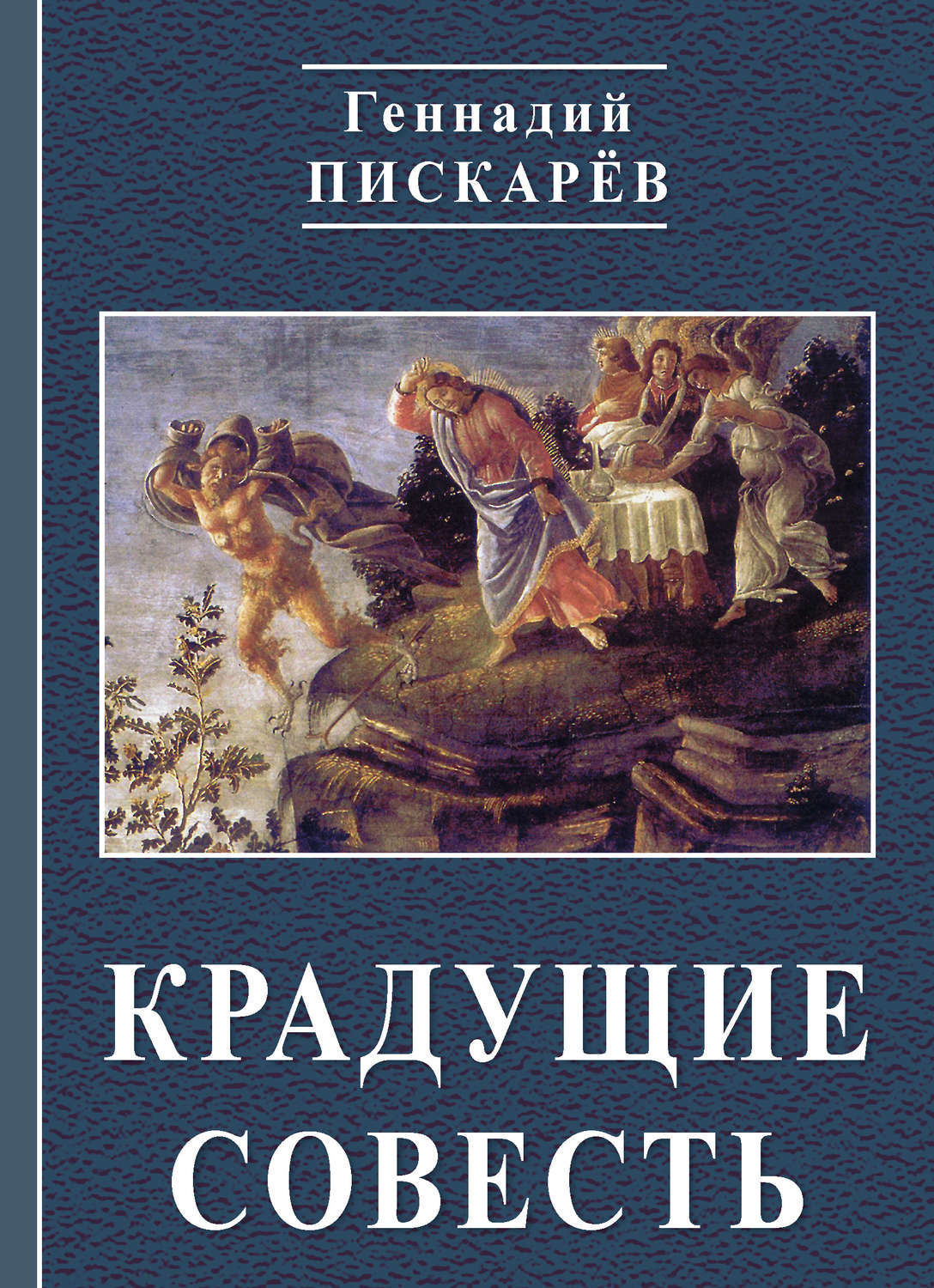 Обложка книги «Крадущие совесть»