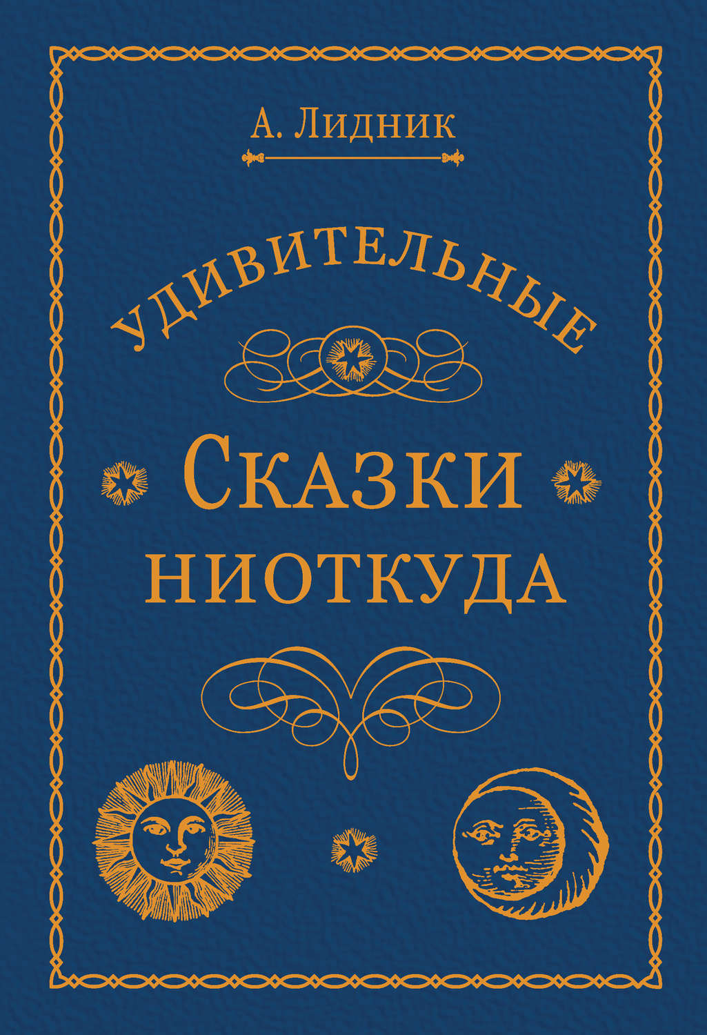Обложка книги «Удивительные сказки ниоткуда»