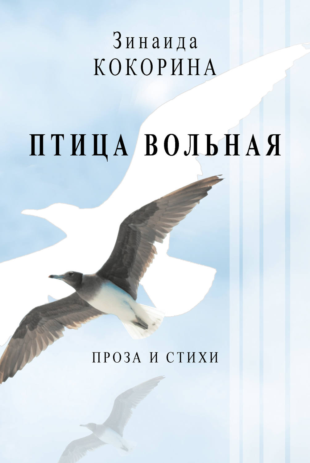Обложка книги «Птица вольная. Проза и стихи»
