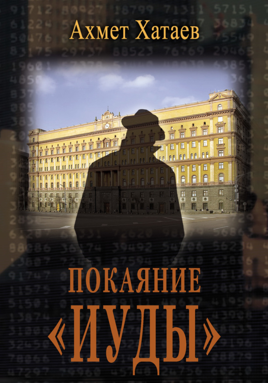 Обложка книги «Покаяние «Иуды»»