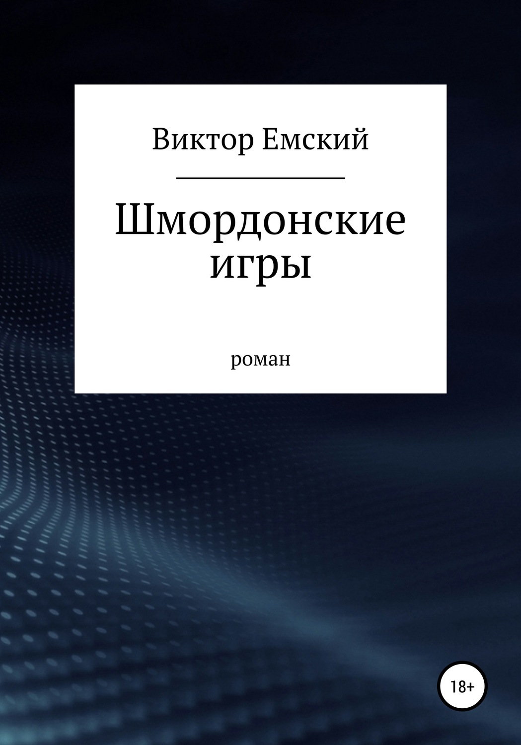 Обложка книги «Шмордонские игры»