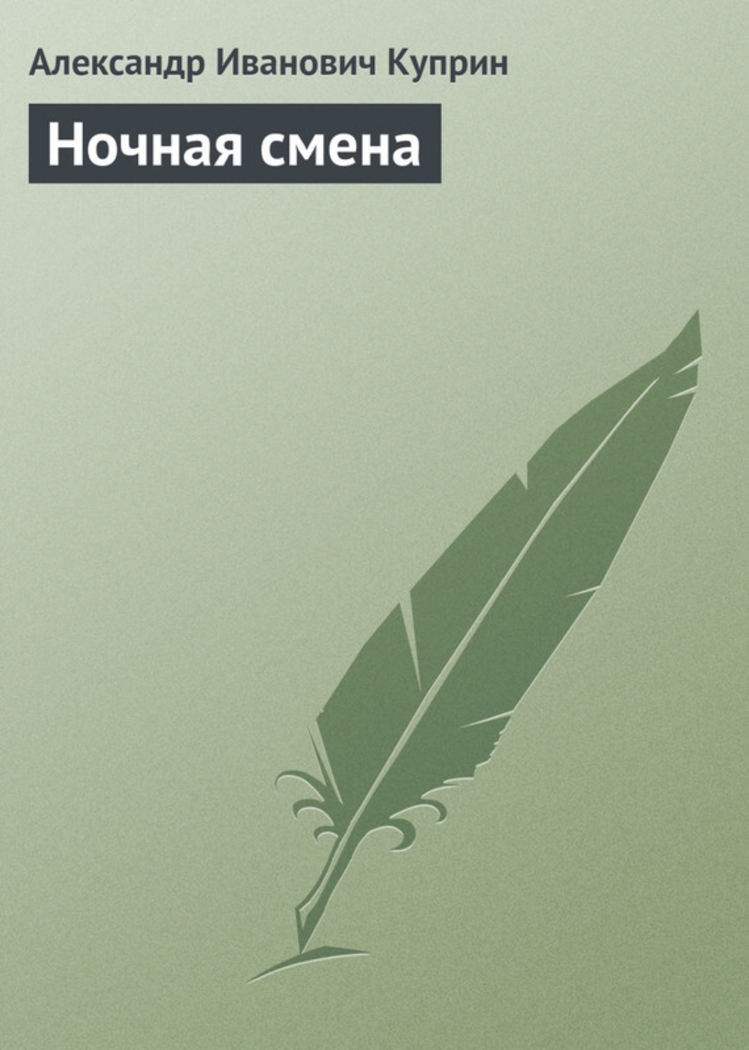 Обложка книги «Ночная смена»