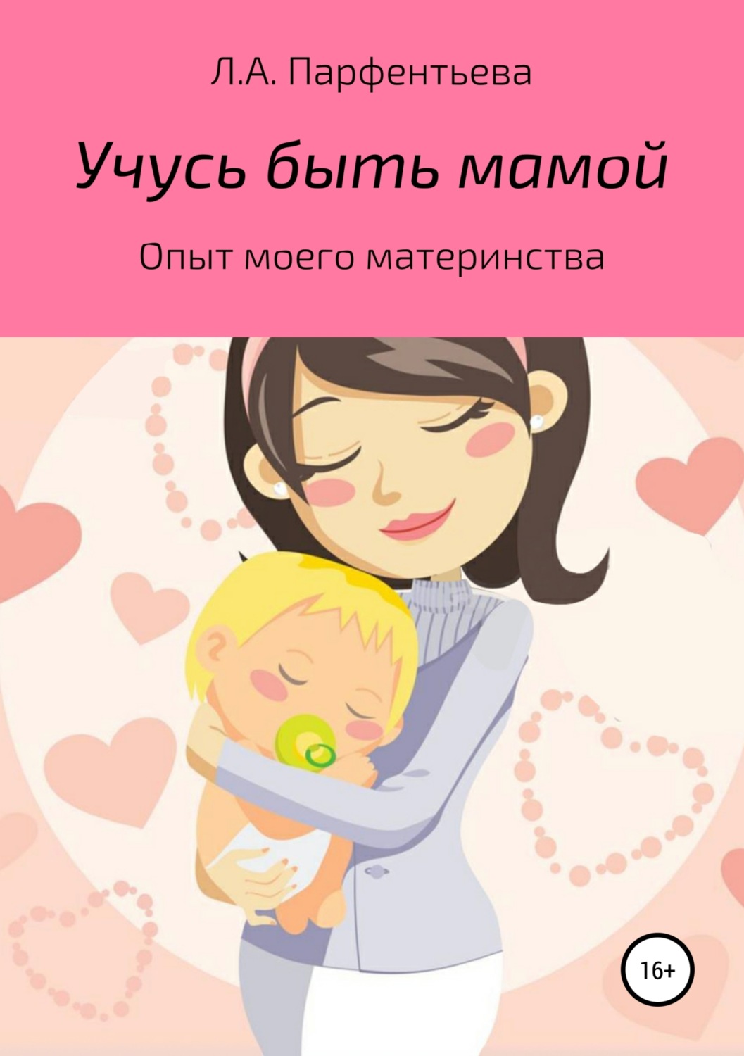 Обложка книги «Учусь быть мамой»