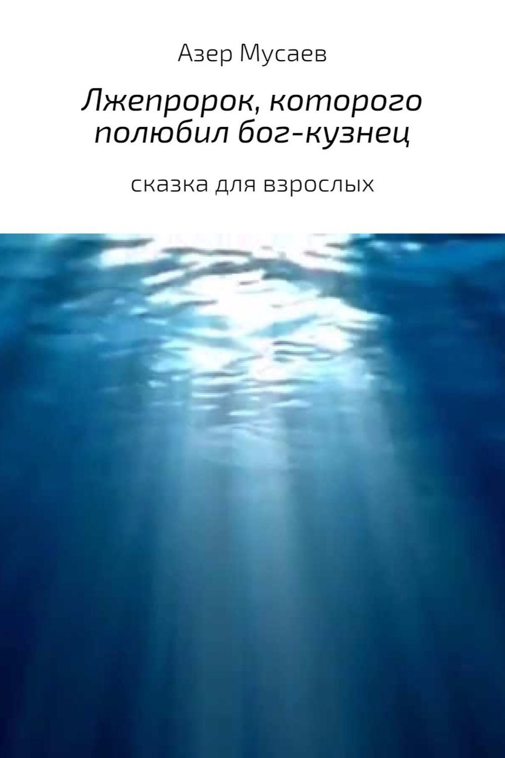 Обложка книги «Лжепророк, которого полюбил бог-кузнец»