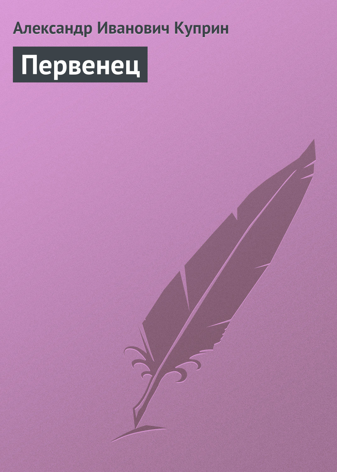 Обложка книги «Первенец»