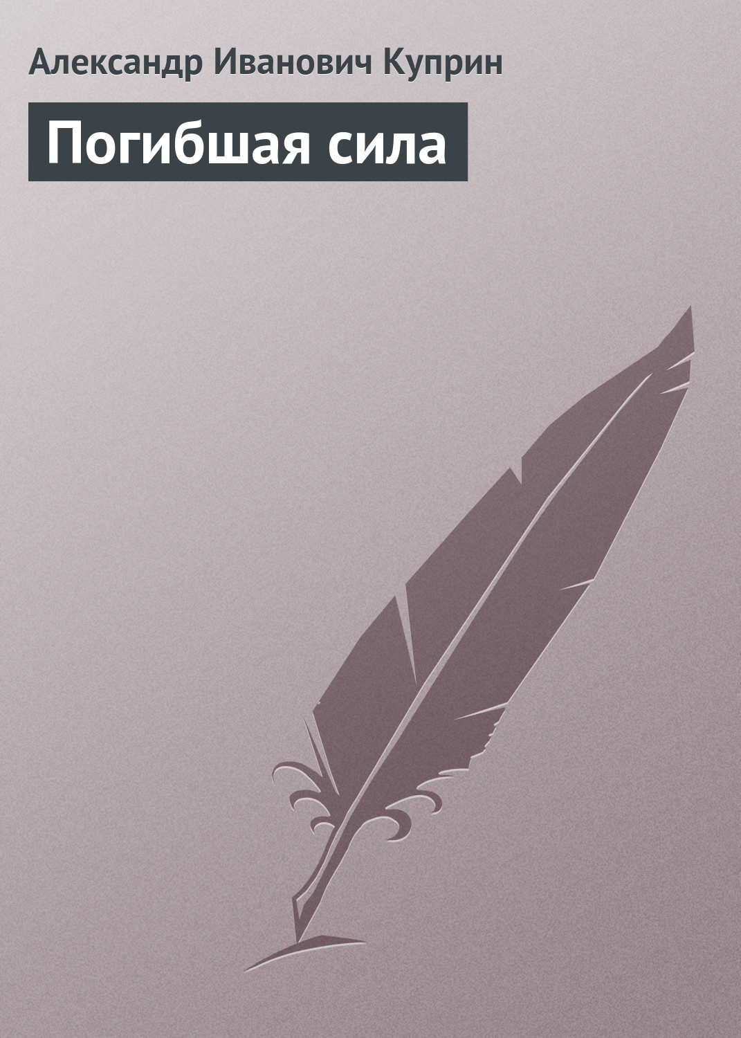Обложка книги «Погибшая сила»