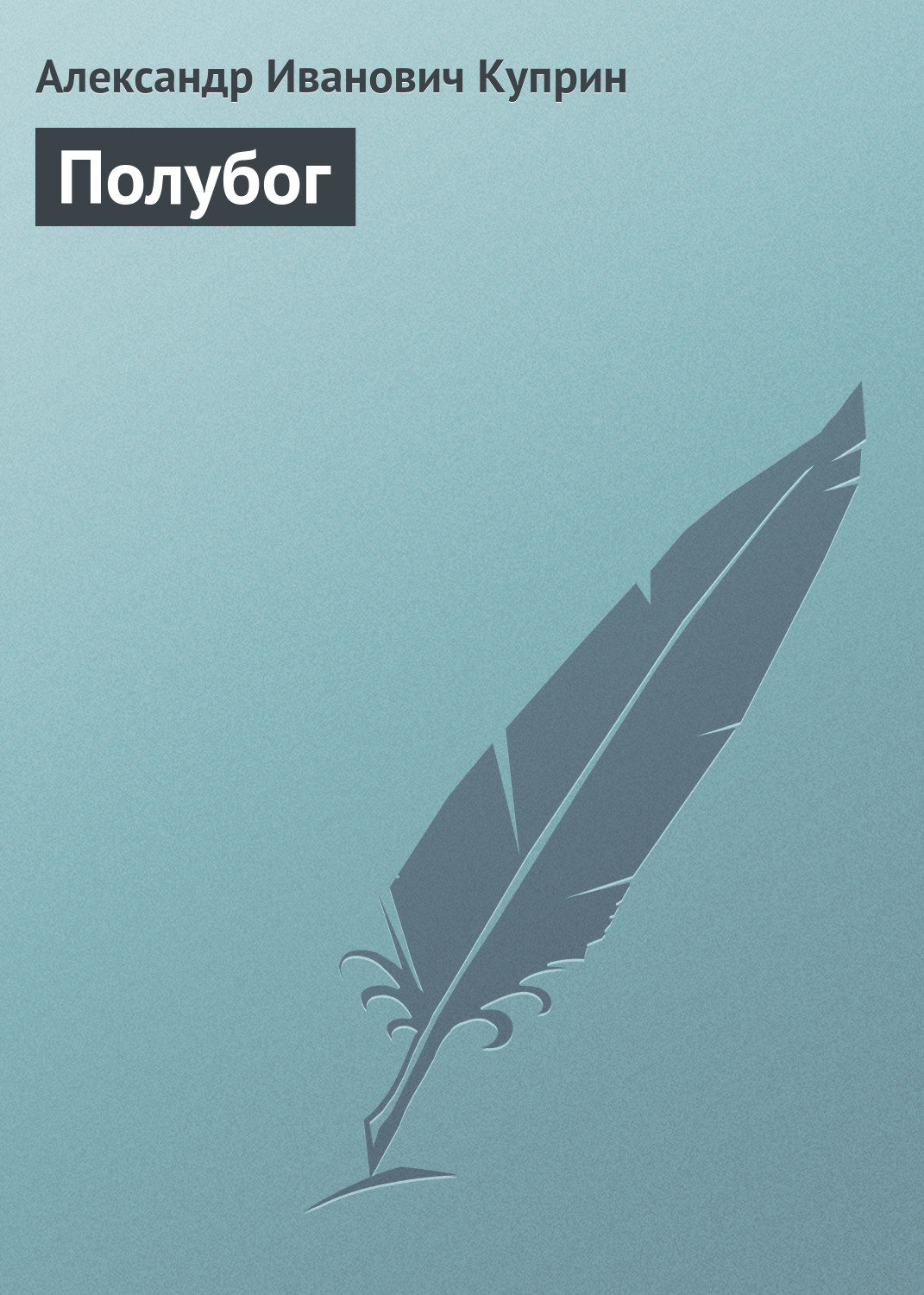 Обложка книги «Полубог»