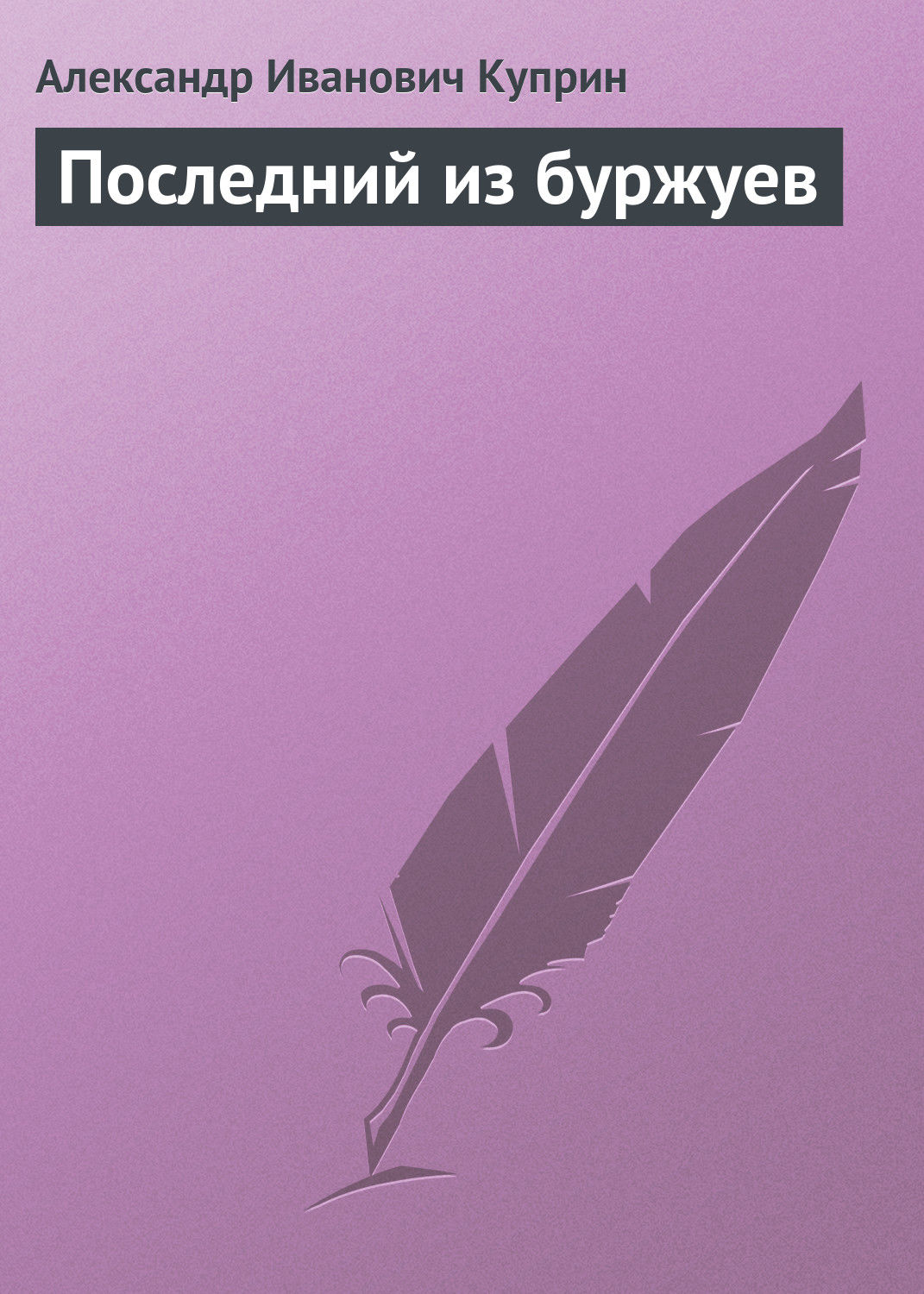 Обложка книги «Последний из буржуев»
