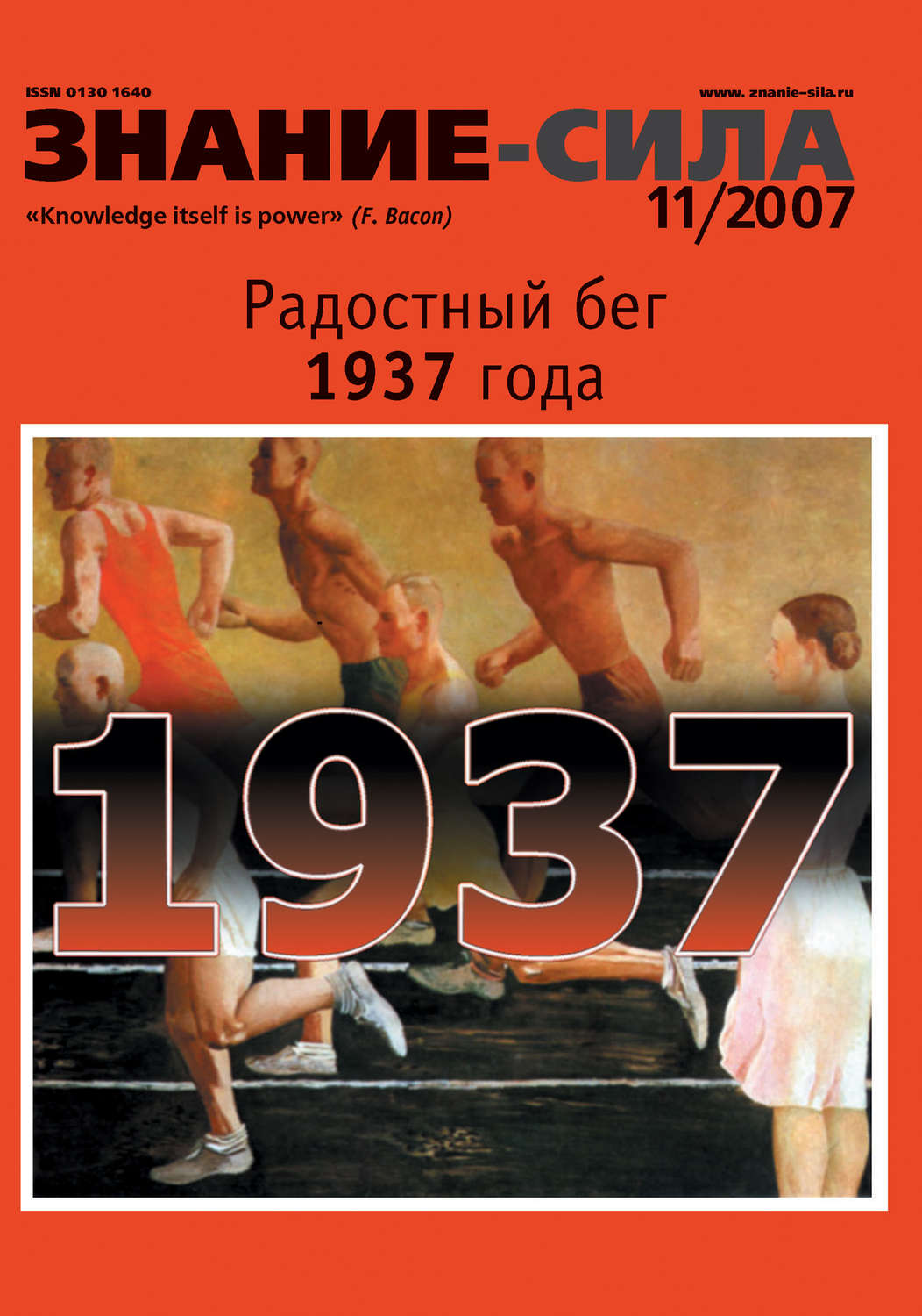 Обложка книги «Журнал «Знание – сила» №11/2007»