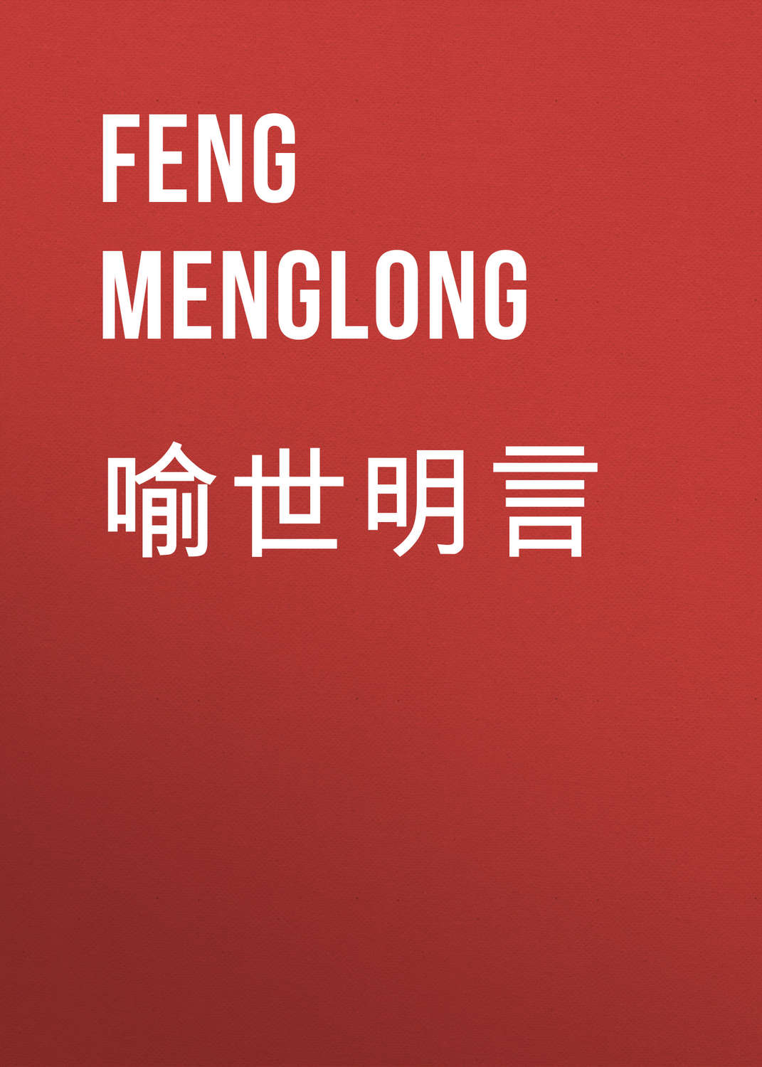 Обложка книги «喻世明言»
