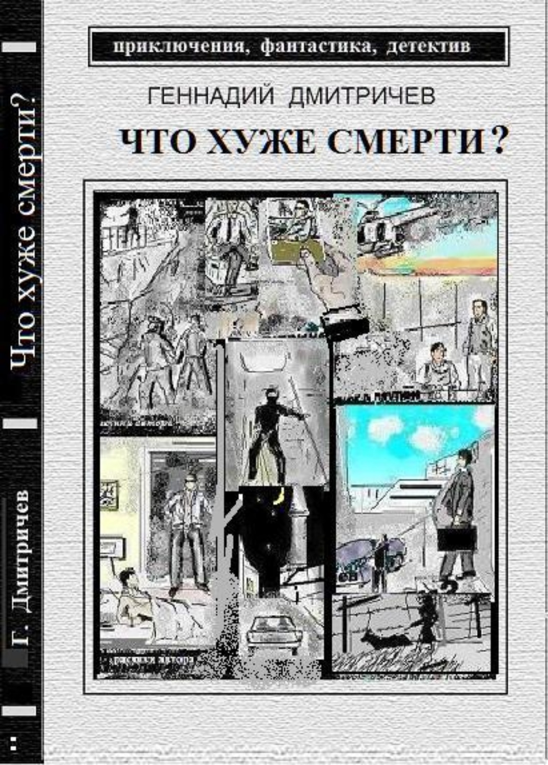 Обложка книги «Что хуже смерти»