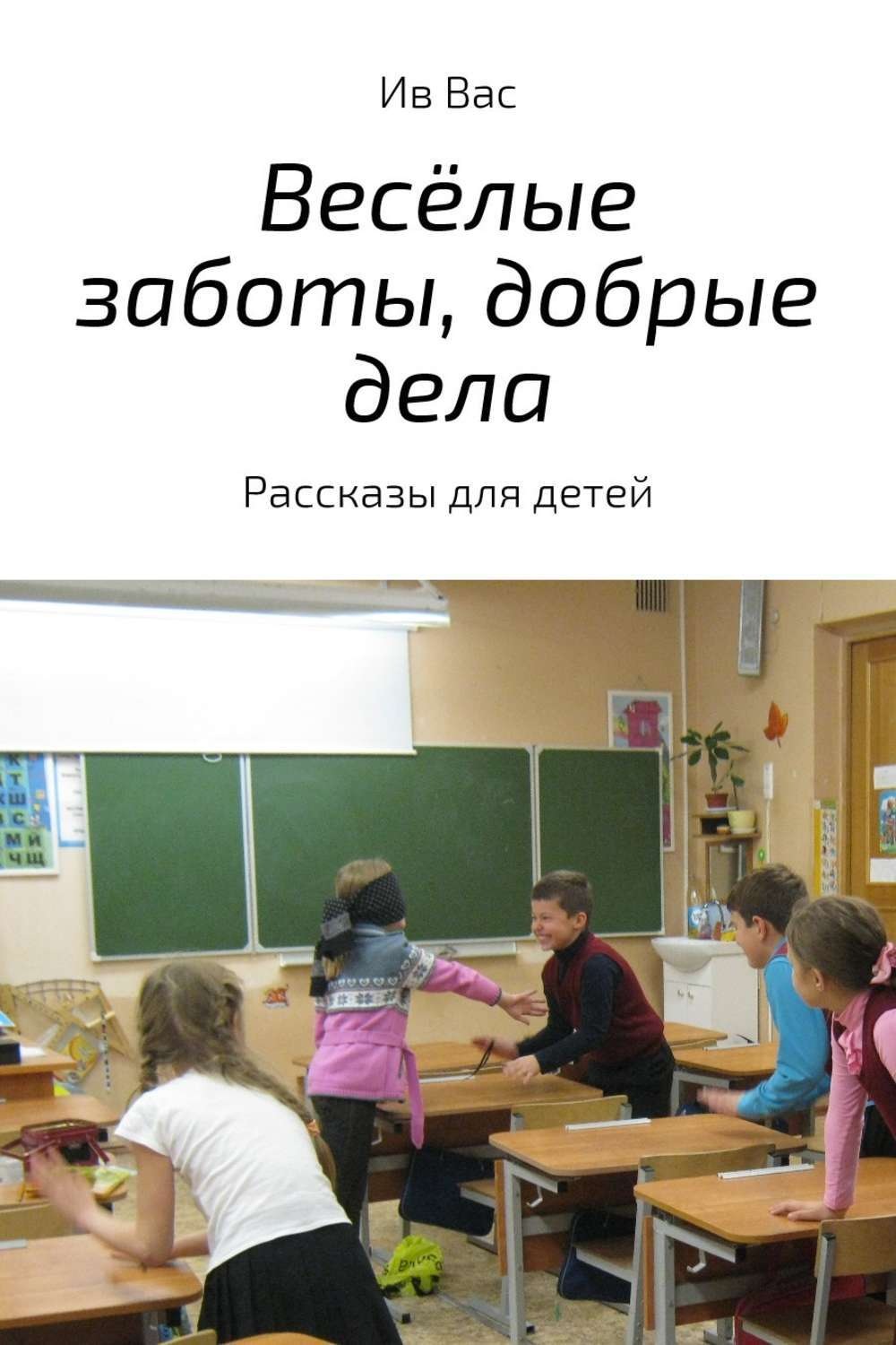 Обложка книги «Весёлые заботы, добрые дела»