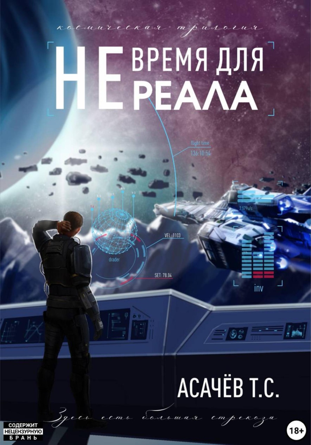 Обложка книги «Не время для Реала I. Уже не Игра»
