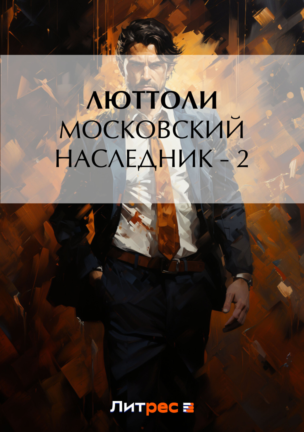 Обложка книги «Московский наследник – 2»