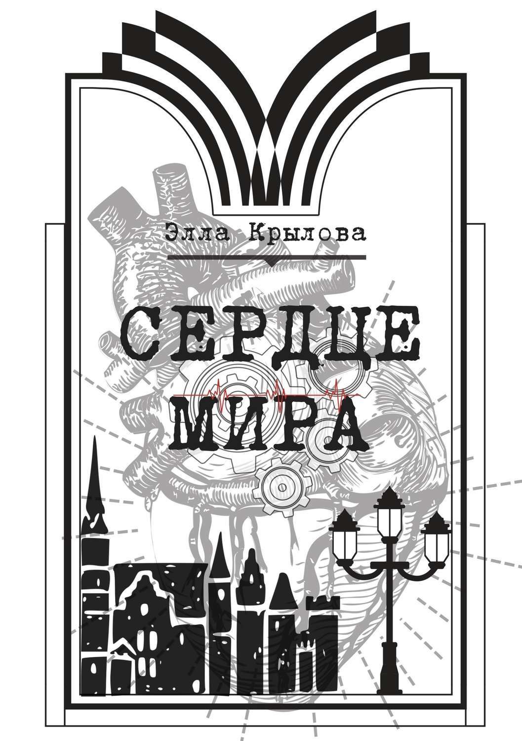 Обложка книги «Сердце Мира»