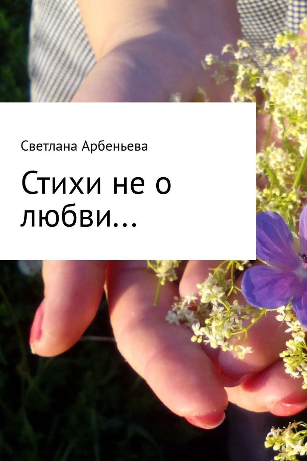 Обложка книги «Стихи не о любви»