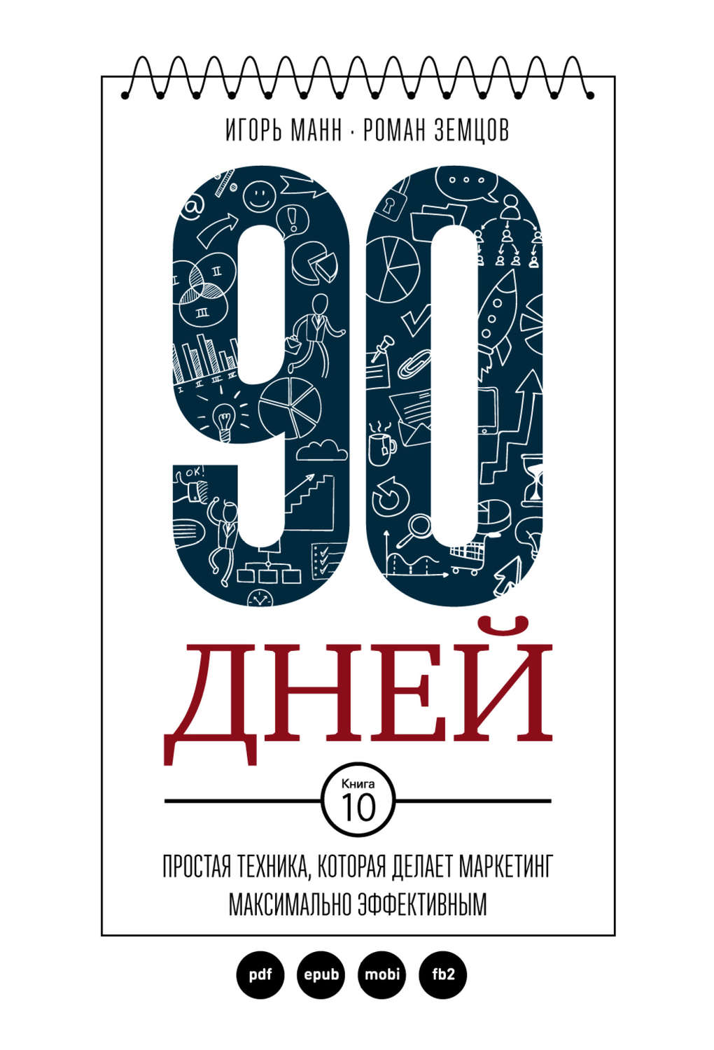 Обложка книги «90 дней. Простая техника, которая делает маркетинг максимально эффективным»