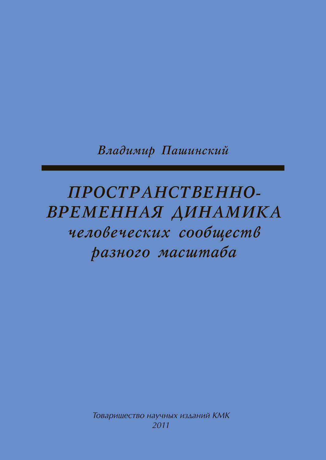 Обложка книги «Пространственно-временная динамика человеческих сообществ разного масштаба»