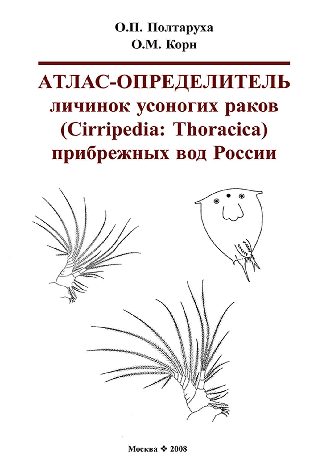 Обложка книги «Атлас-определитель личинок усоногих раков (Cirripedia: Thoracica) прибрежных вод России»