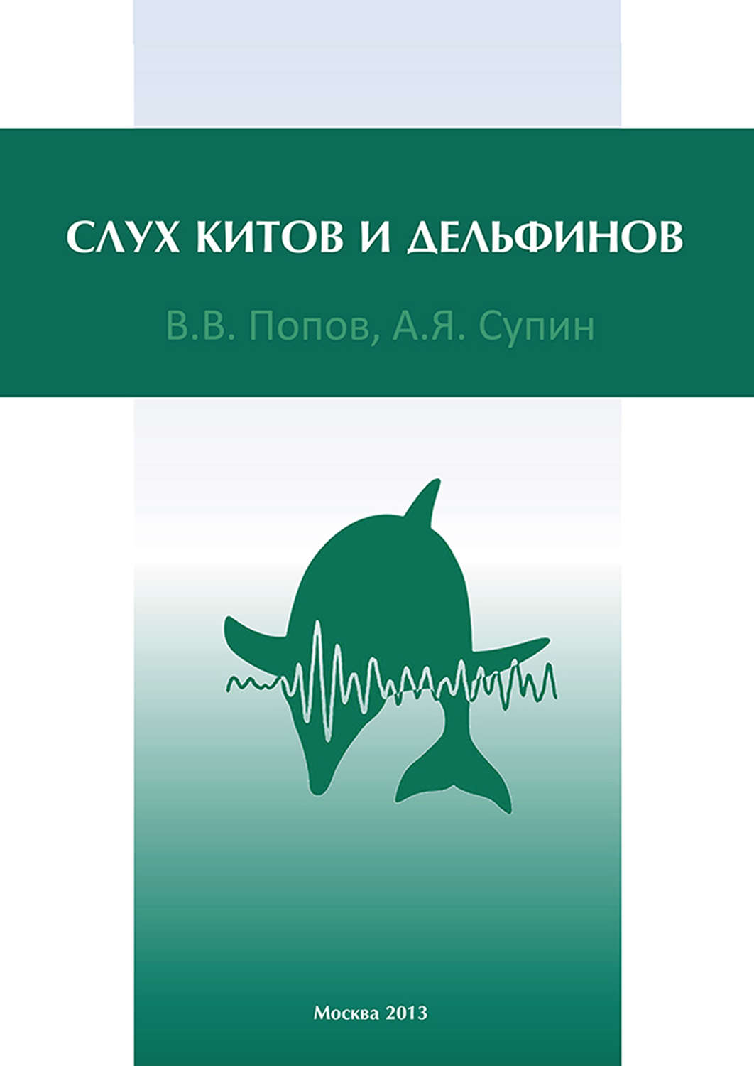 Обложка книги «Слух китов и дельфинов»