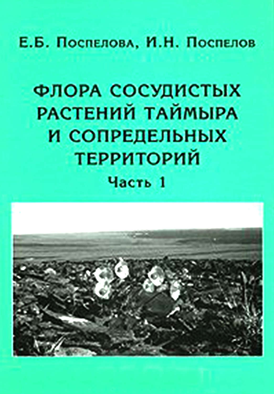 Обложка книги «Флора сосудистых растений Таймыра и сопредельных территорий. Часть 1. Аннотированный список флоры и ее общий анализ»