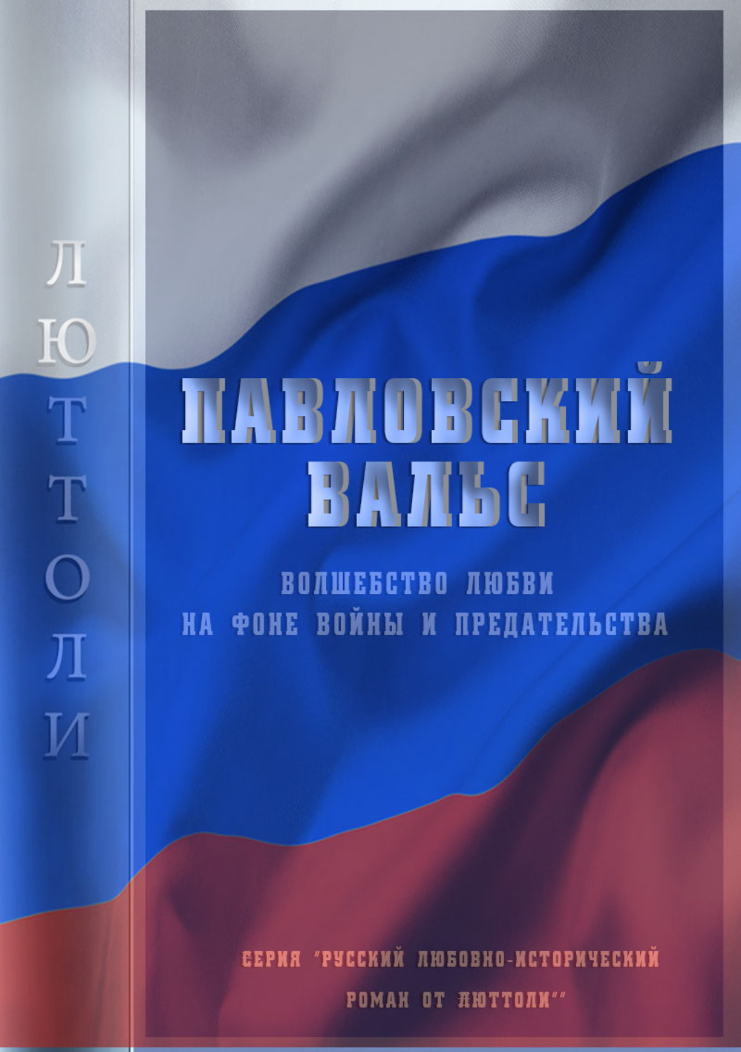 Обложка книги «Павловский вальс»