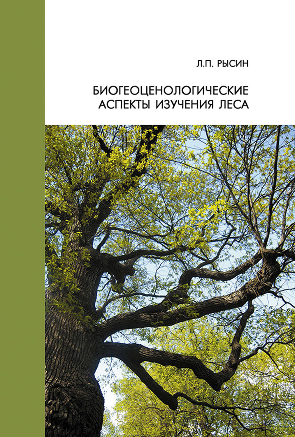 Обложка книги «Биогеоценологические аспекты изучения леса»