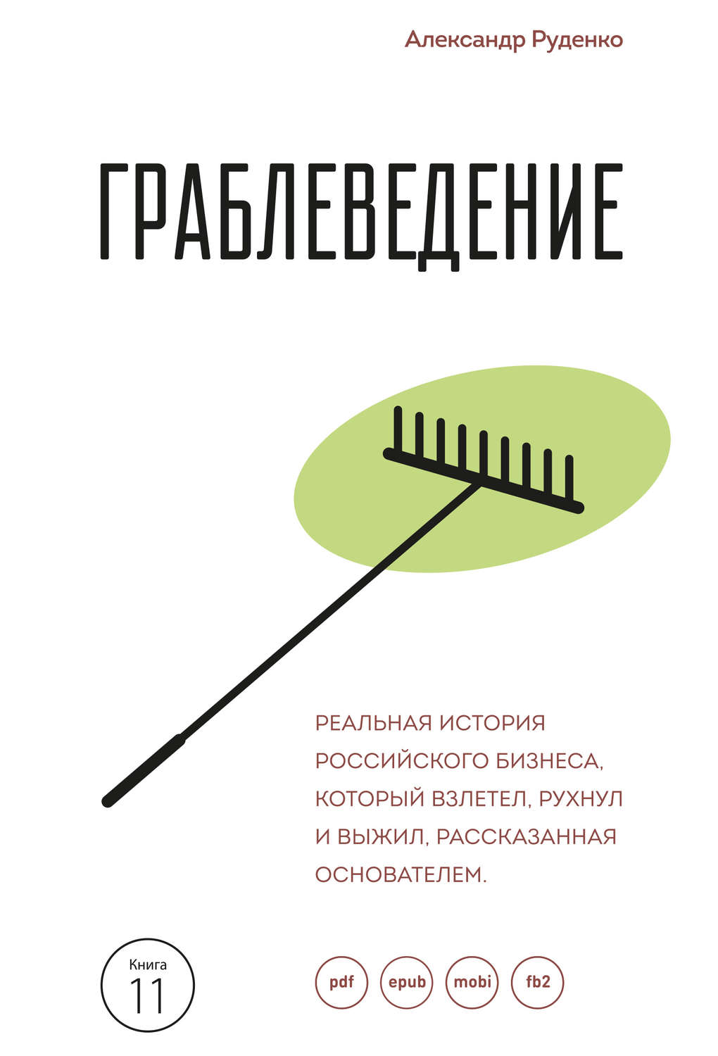 Обложка книги «Граблеведение. Реальная история российского бизнеса, который взлетел, рухнул и выжил, рассказанная основателем»