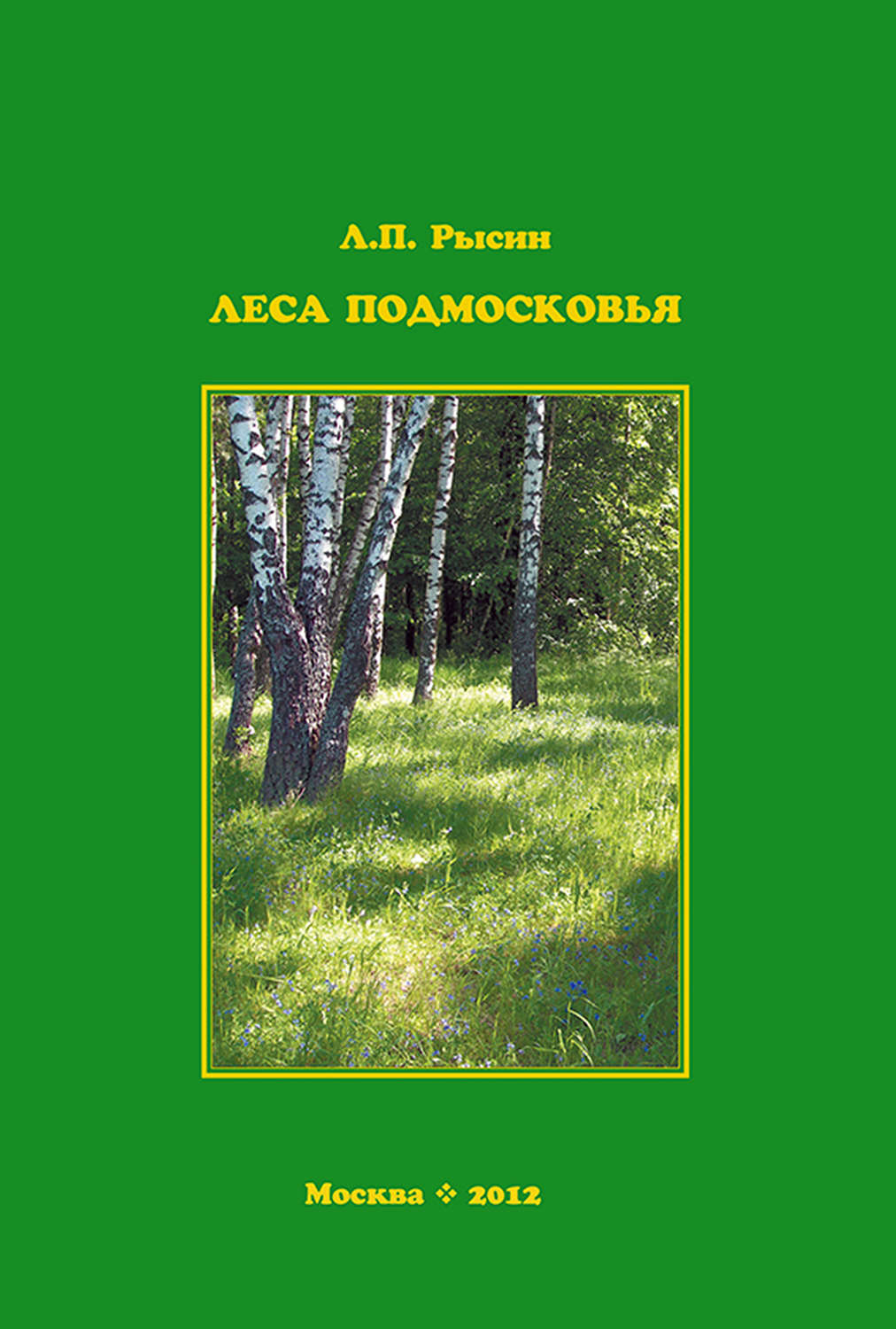 Обложка книги «Леса Подмосковья»