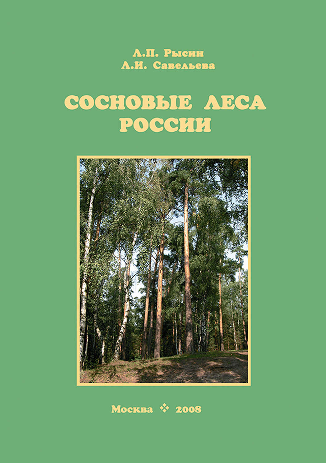 Обложка книги «Сосновые леса России»