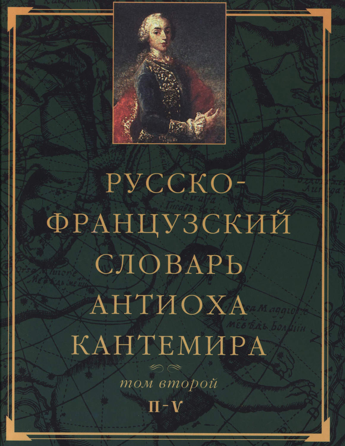 Обложка книги «Русско-французский словарь Антиоха Кантемира. Том второй: H—V»