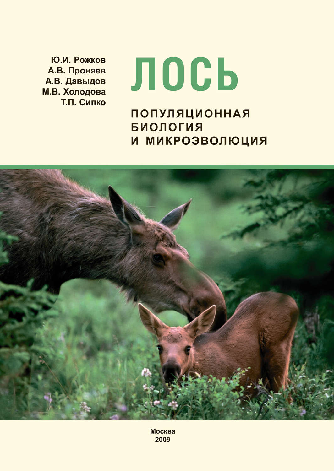 Обложка книги «Лось: популяционная биология и микроэволюция»