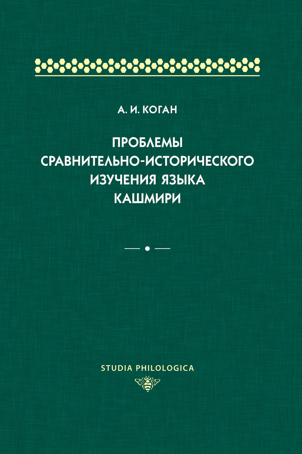 Обложка книги «Проблемы сравнительно-исторического изучения языка кашмири»