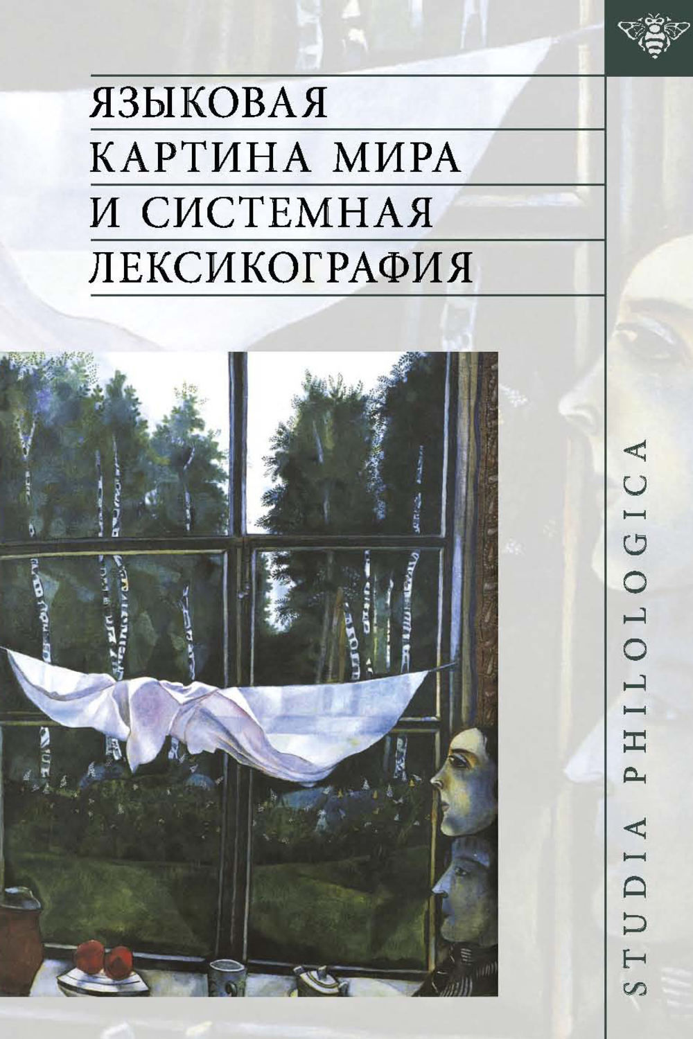 Обложка книги «Языковая картина мира и системная лексикография»