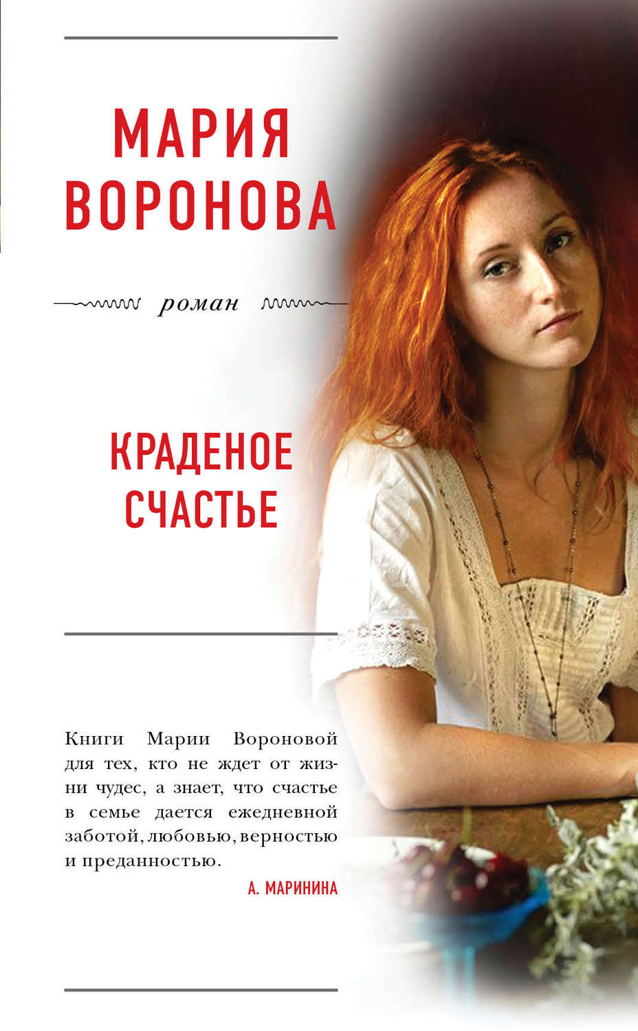 Обложка книги «Краденое счастье»