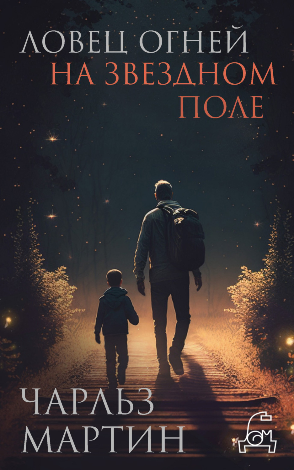Обложка книги «Ловец огней на звездном поле»