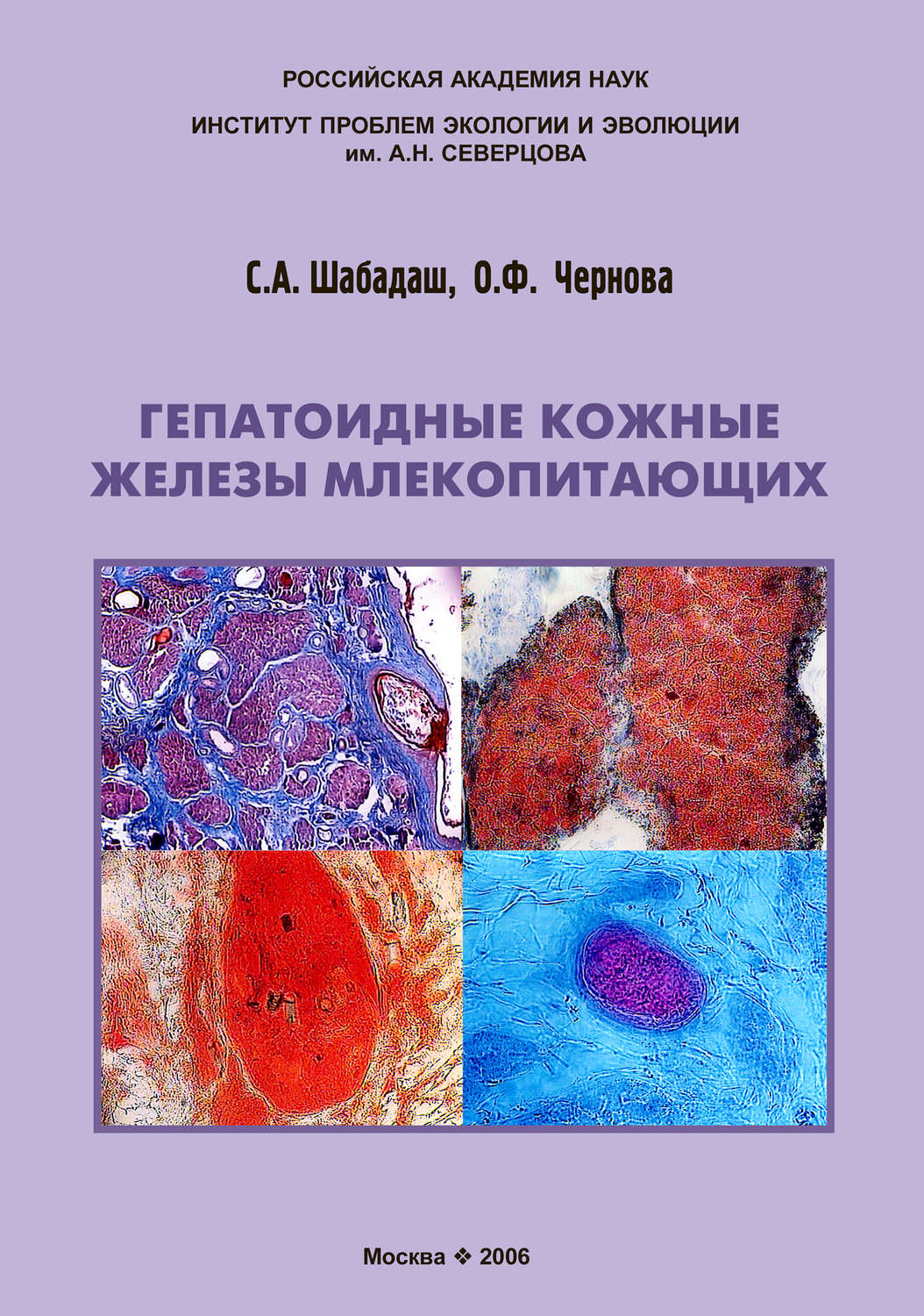 Обложка книги «Гепатоидные кожные железы млекопитающих»