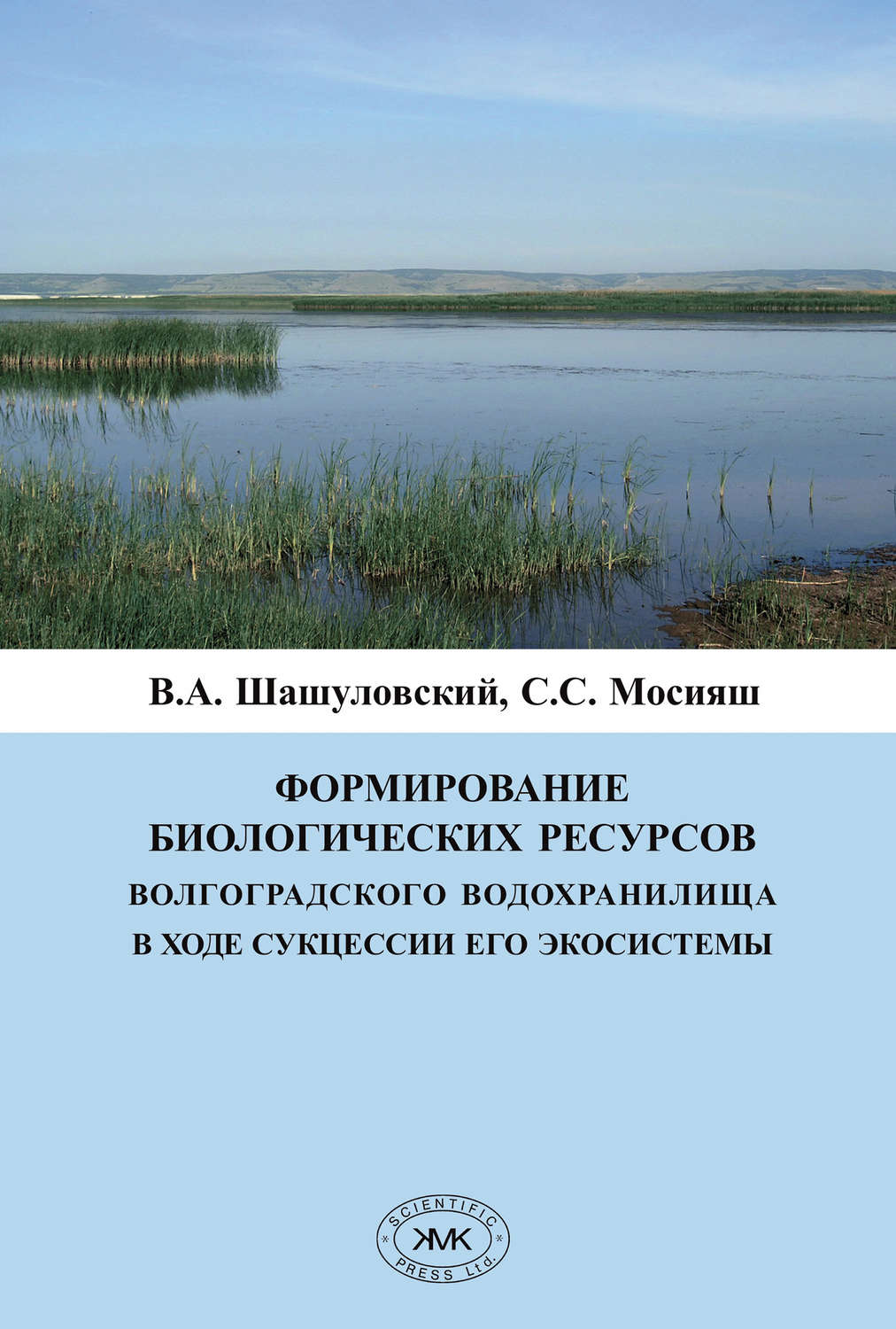 Обложка книги «Формирование биологических ресурсов Волгоградского водохранилища в ходе сукцессии его экосистемы»