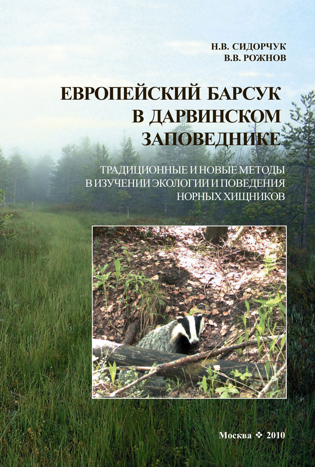 Обложка книги «Европейский барсук в Дарвинском заповеднике. Традиционные и новые методы в изучении экологии и поведения норных хищников»