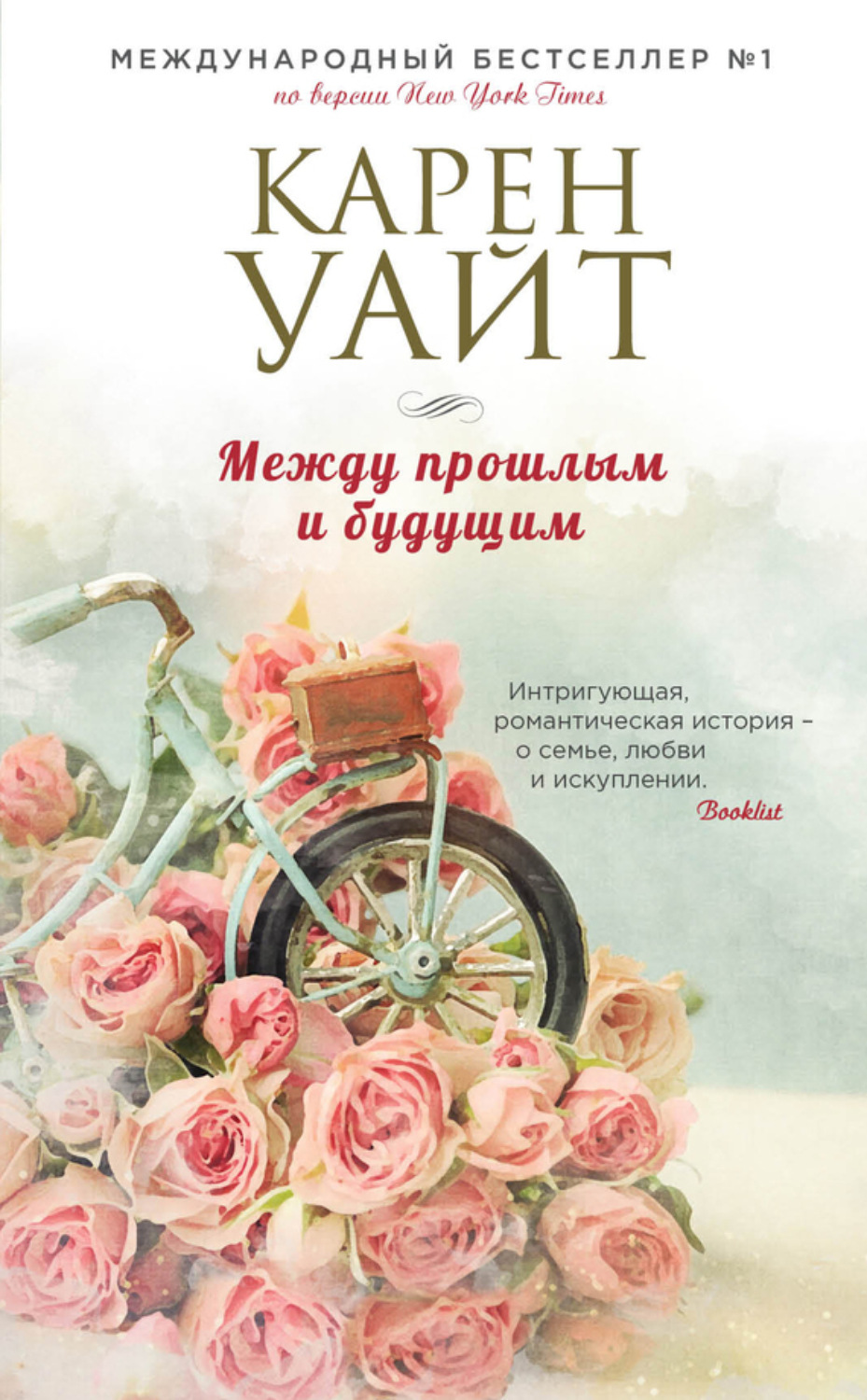 Обложка книги «Между прошлым и будущим»