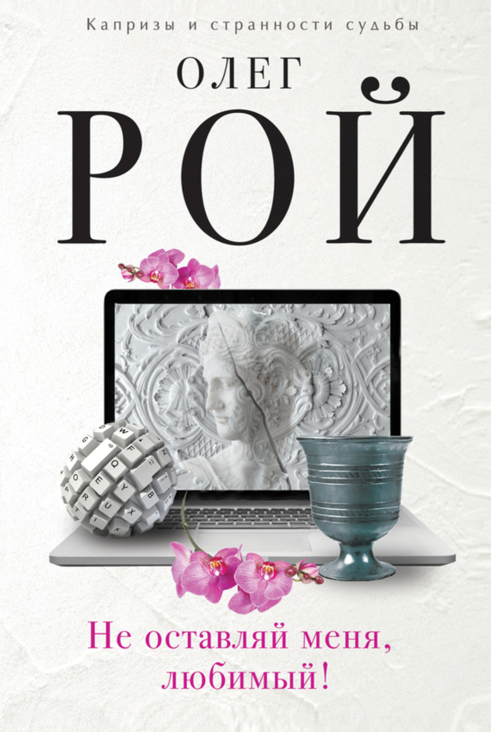 Обложка книги «Не оставляй меня, любимый!»