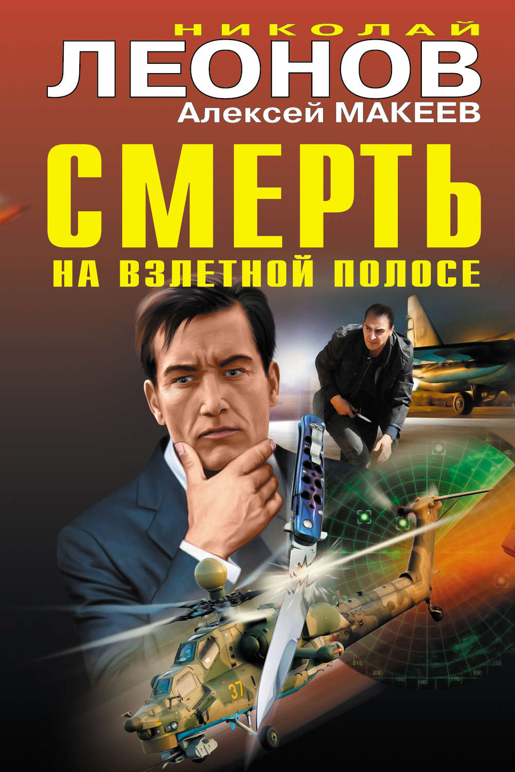 Обложка книги «Смерть на взлетной полосе (сборник)»
