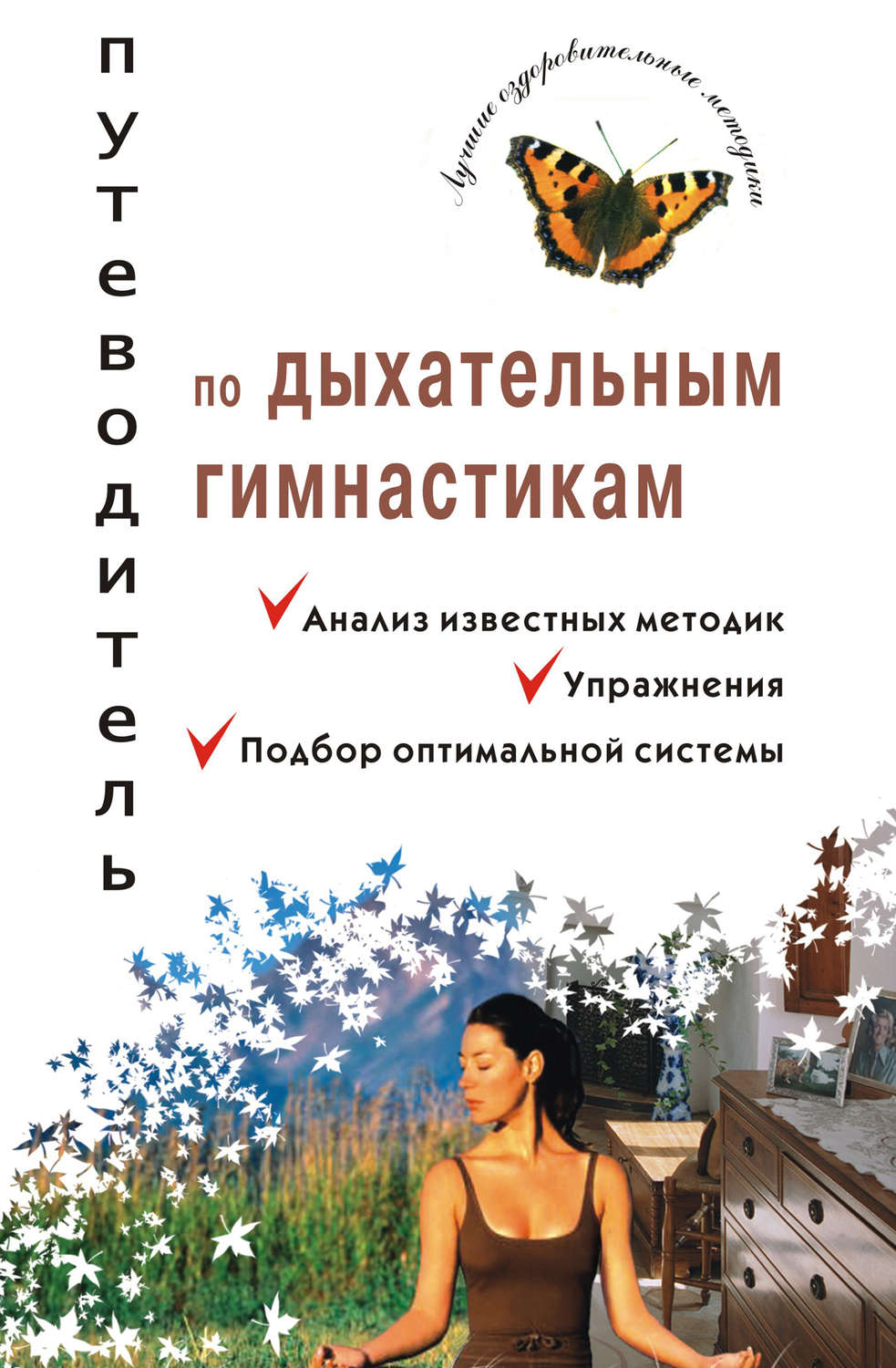 Обложка книги «Путеводитель по дыхательным гимнастикам»
