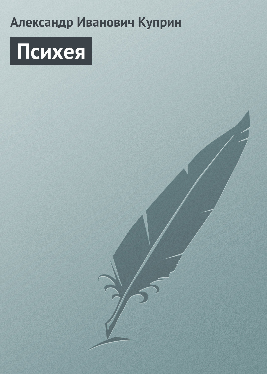 Обложка книги «Психея»